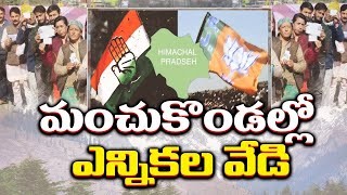 హిమాచల్ లో ఎన్నికల వేడి