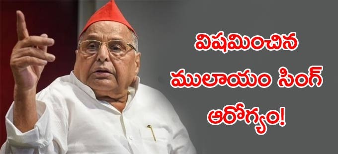 మరింత విషమించిన  ములాయం ఆరోగ్యం