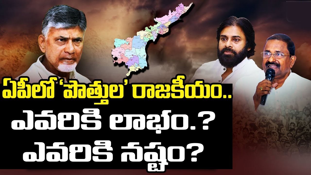 పొత్తులతో ఎవరికి లాభం.. ఎవరికి నష్టం