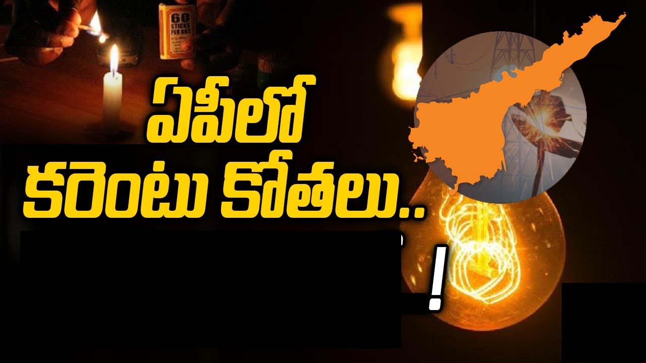 ఏపీలో అనధికార పవర్ కట్స్