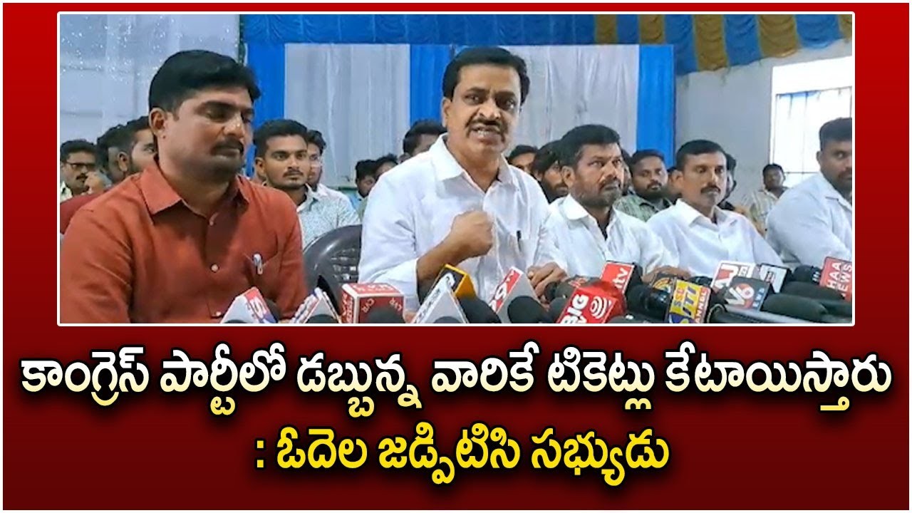 కాంగ్రెస్‌ పార్టీలో డబ్బున్న వారికే టికెట్లు