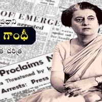 మరువలేని మహిళా ప్రధాని ఇందిరా గాంధీ....