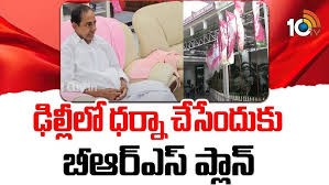 ఢిల్లీలో ధర్నాకు బీఆర్ఎస్ ప్లాన్