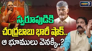 స్వరూపనంద భూములు వెనక్కి..?