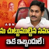 ఓ వైపు నేతలు... మరో వైపు కేసులు... జగన్ ను చుట్టుముడుతున్న సమస్యలు