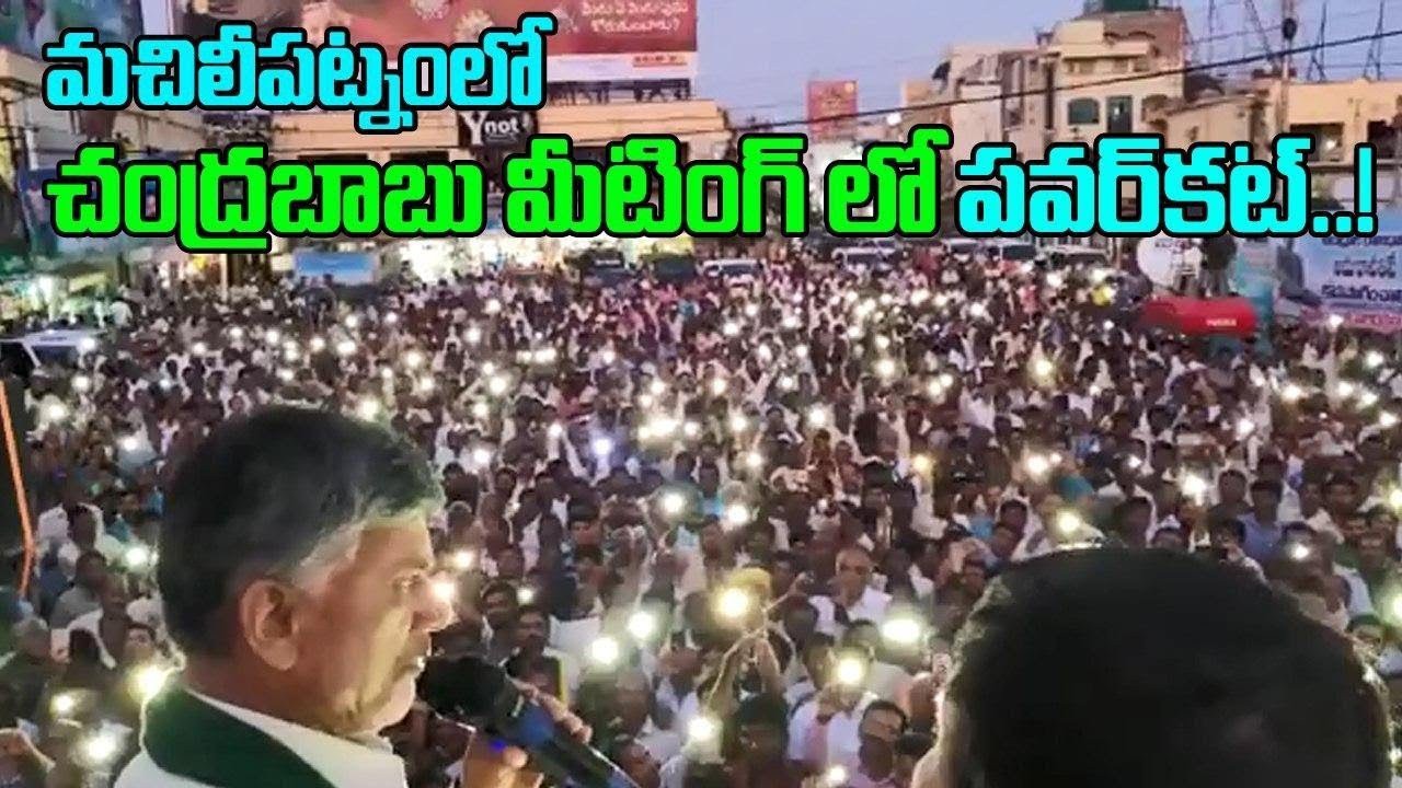 చంద్రబాబుకు పెరుగుతున్న ప్రజా మద్దతు   సెల్ ఫోన్ వెలుతురులో చంద్రబాబు ప్రసంగం