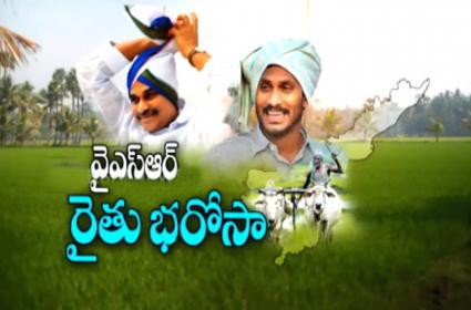  రైతుకు భరోసా.