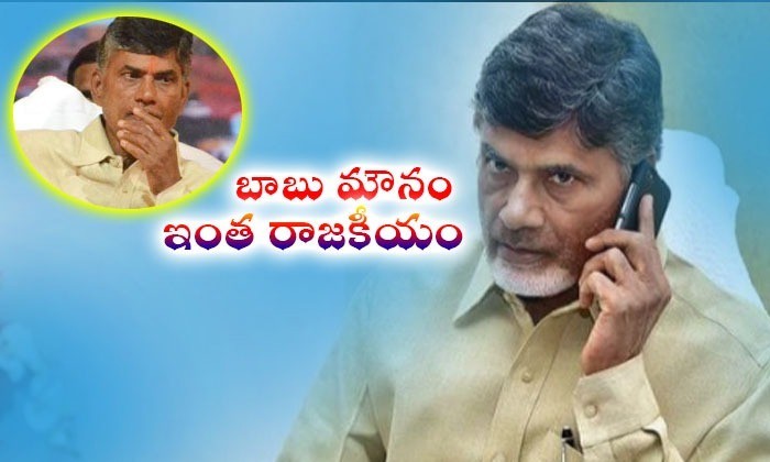 చంద్రబాబు మౌనం వెనుక