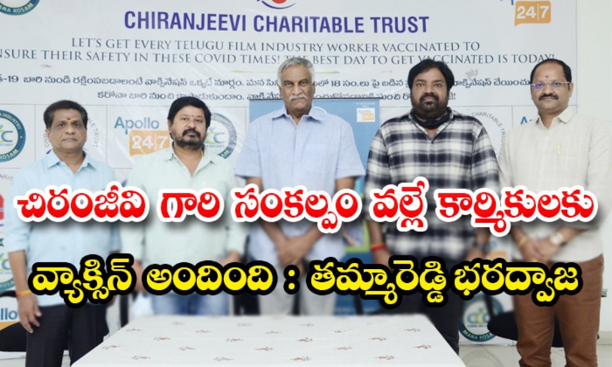 చిరంజీవి గారి సంకల్పం వల్లే కార్మికులకు వాక్సిన్ అందింది : తమ్మారెడ్డి భరద్వాజ  