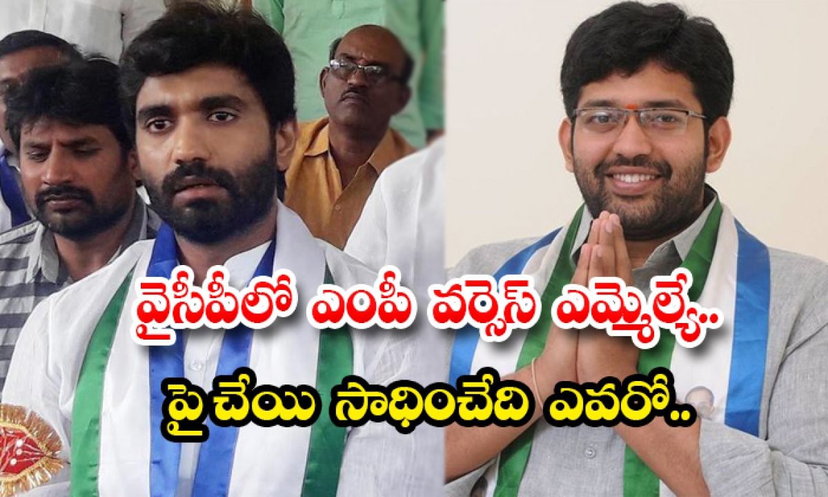 ఎమ్మెల్యే వర్సెస్ ఎంపీ