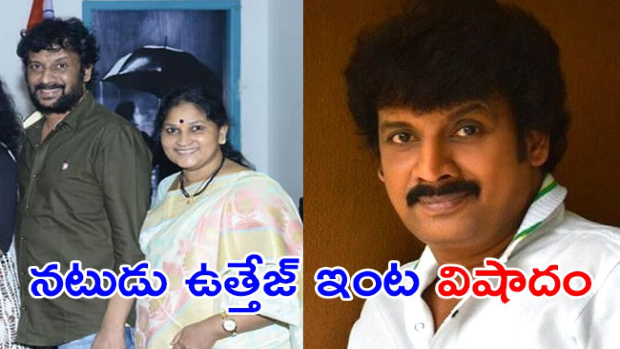 నటుడు ఉత్తేజ్ ఇంట విషాదం