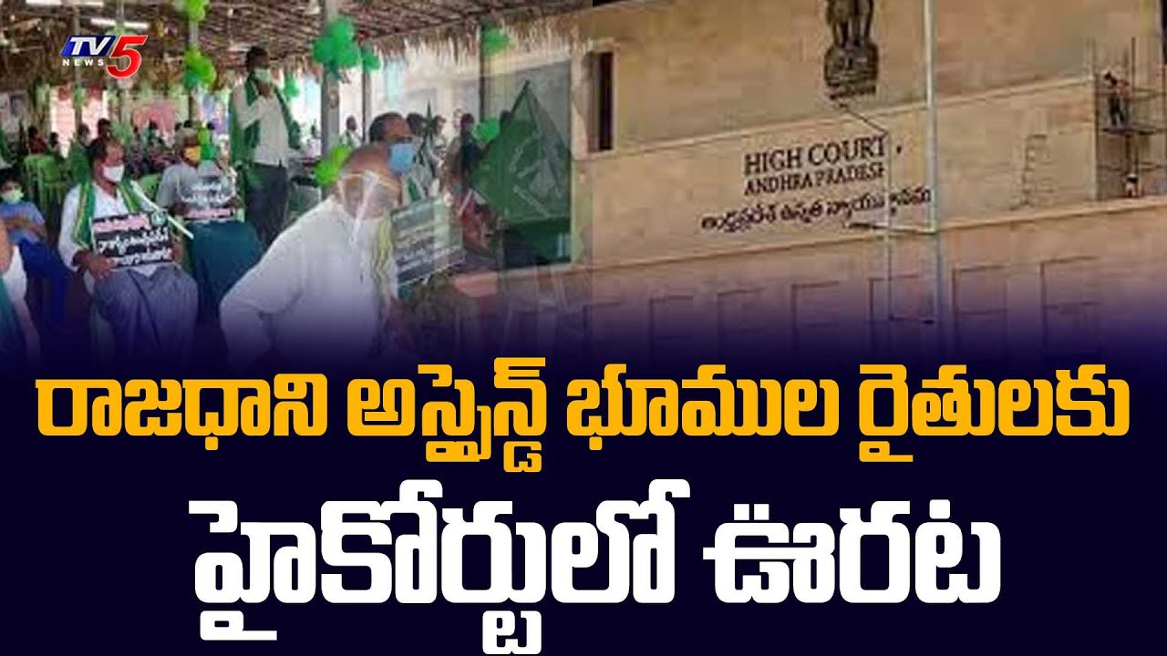 హైకోర్టులో రాజధాని అసైన్డ్ రైతులకు ఊరట