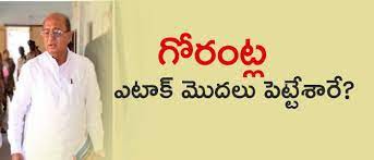 గోరంట్ల గేర్ మారుస్తారా..