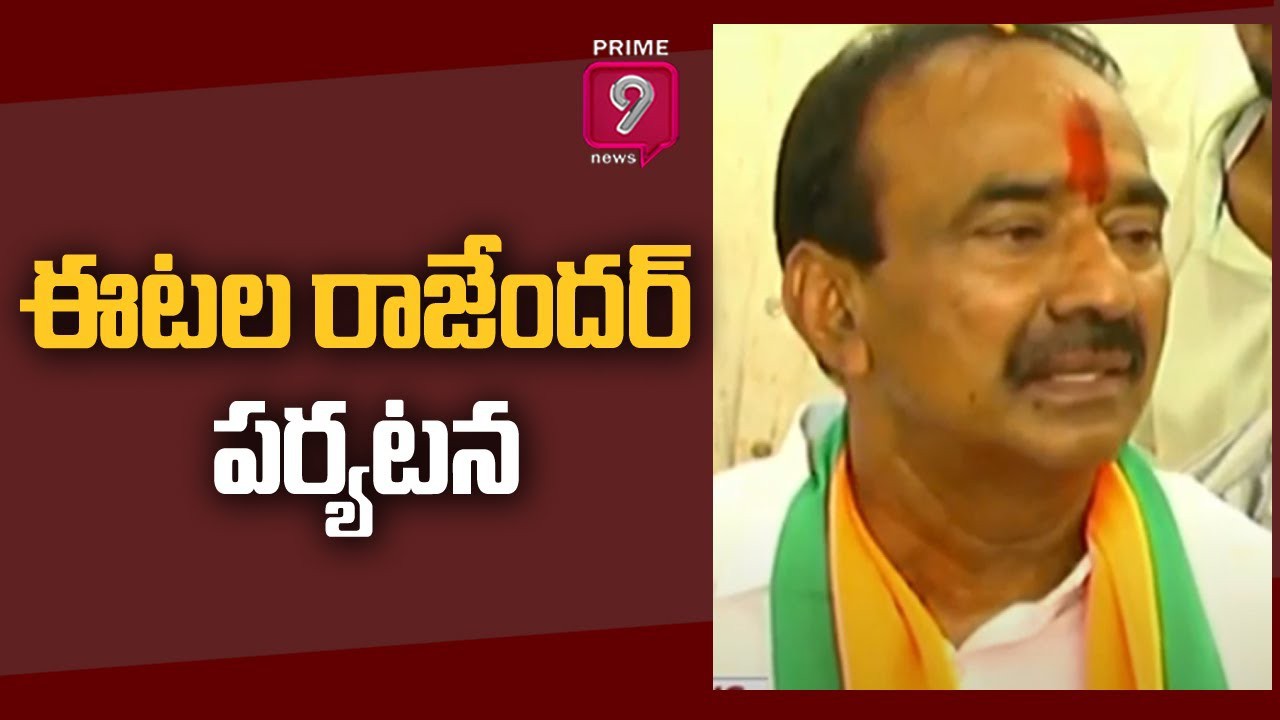 జమ్మికుంటలో ఈటల పర్యటన