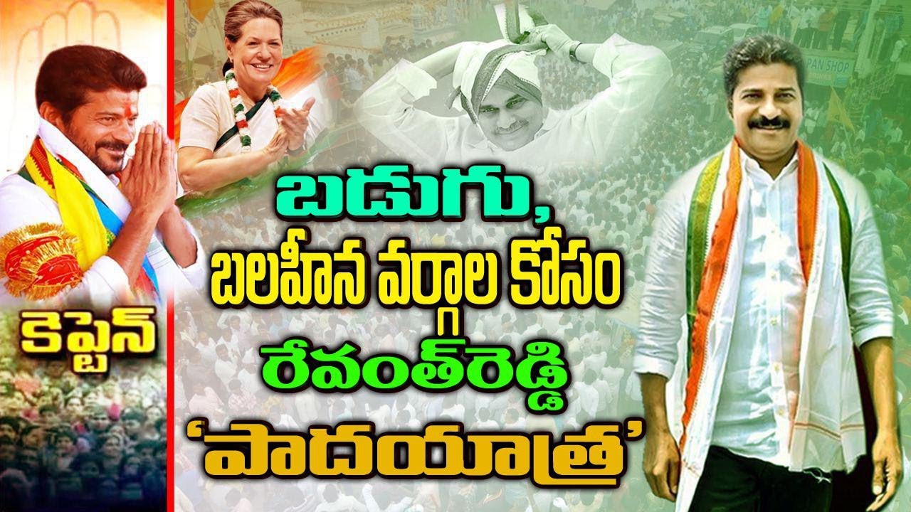 2022లో రేవంత్ పాదయాత్ర