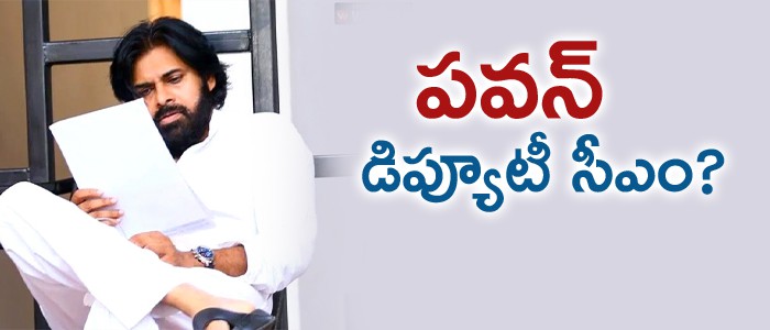 పవన్ డిప్యూటీ సీఎం