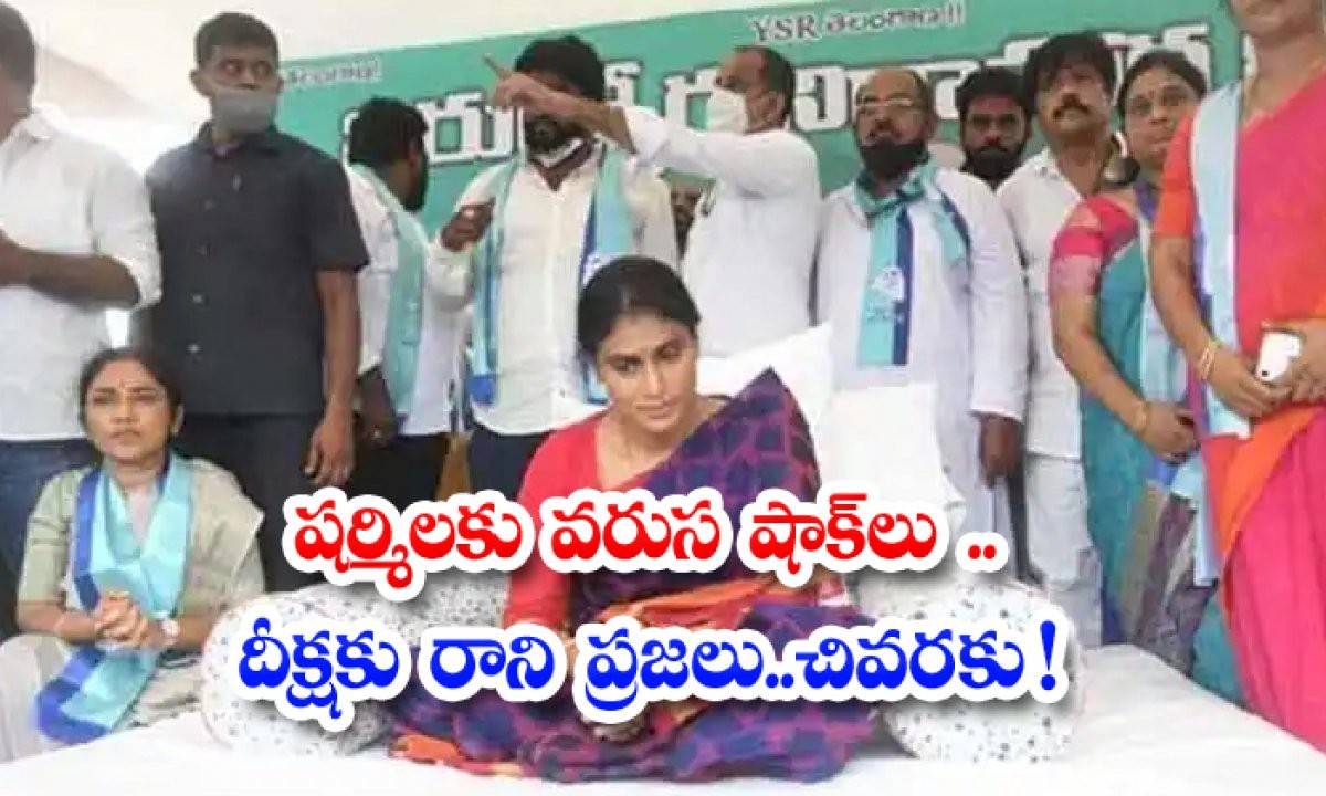 షర్మిలకు కలిసి రాని దీక్షలు