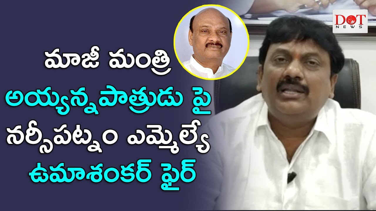 తుగ్లక్ లా మాట్లాడుతున్న అయ్యన్న