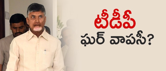 తెలుగుదేశంలో ఘర్ వాపసీ...