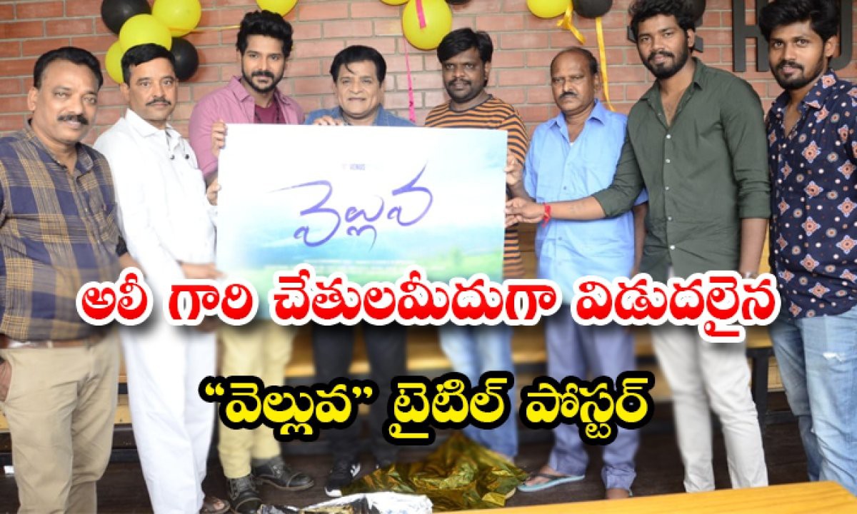 అలీ  చేతులమీదుగా విడుదలైన "వెల్లువ" టైటిల్ పోస్టర్