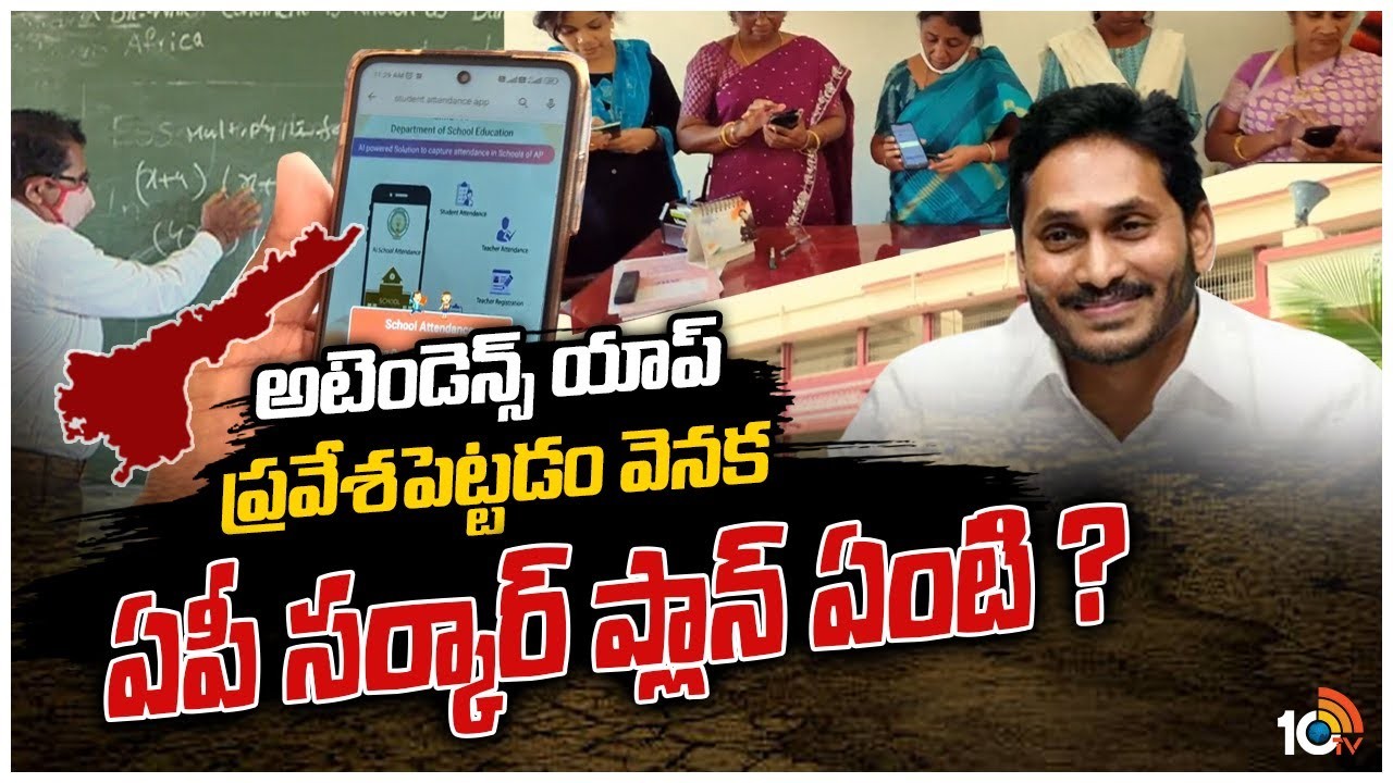 యాప్ పై భగ్గుమంటున్న టీచర్లు