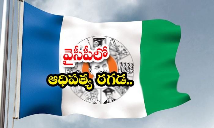 ఆధిపత్య పోరులో వైసీపీ నేతలు