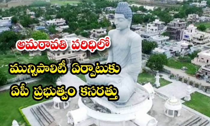 మున్పిపాల్టీ ఏర్పాటుపై కసరత్తు...