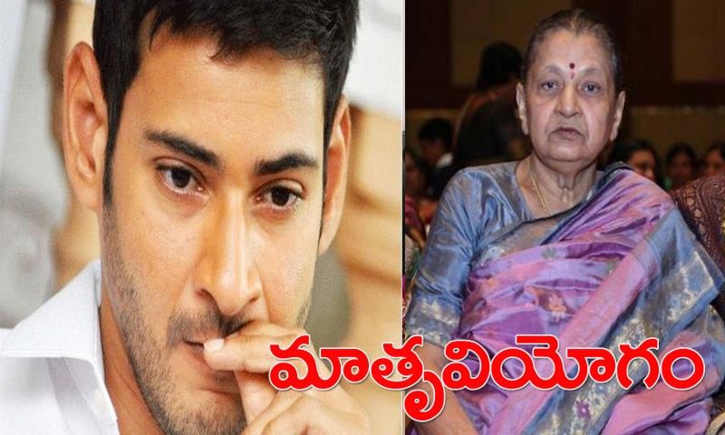 మహేశ్ బాబు తల్లి ఇందిరాదేవి మృతి