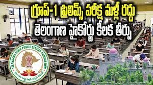 గ్రూప్-1 ప్రిలిమ్స్ పరీక్ష రద్దు చేసిన హైకోర్టు