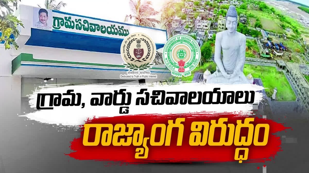 గ్రామ సచివాలయాలను తప్పుపట్టిన కాగ్