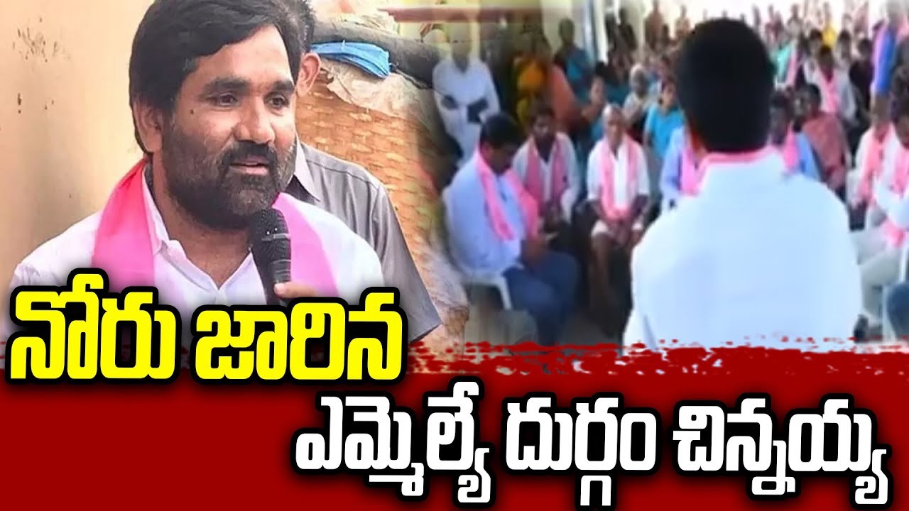 నోరు జారిన బెల్లంపల్లి ఎమ్మెల్యే దుర్గం చిన్నయ్య