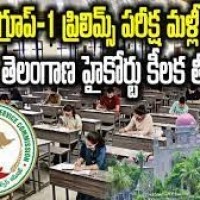 గ్రూప్-1 ప్రిలిమ్స్ పరీక్ష రద్దు చేసిన హైకోర్టు