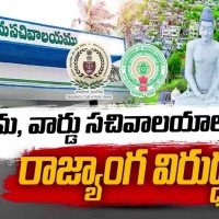 గ్రామ సచివాలయాలను తప్పుపట్టిన కాగ్