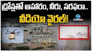 అపత్తులో ఆదుకుంటున్న డ్రోన్లు