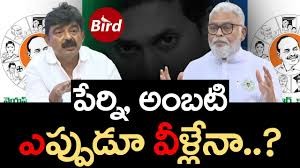 అంబటి, పేర్ని లే వాయిస్ లా..