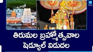 బ్రహ్మోత్సవాల షెడ్యూల్ విడుదల