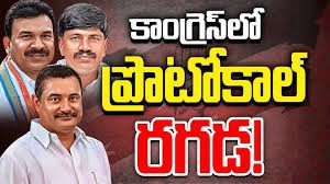 కాంగ్రెస్ లో ప్రోటోకాల్ రగడ