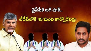  45 మంది కార్పొరేటర్లు టీడీపీ గూటికి