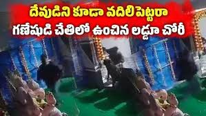 గణేష్ లడ్డూ చోరీ