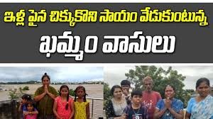 ఇళ్ల పైన చిక్కుకొని సాయం వేడుకుంటున్న ఖమ్మం వాసులు