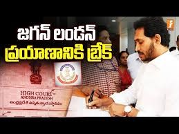 జగన్ లండన్ టూరుకు  బ్రేక్ ...