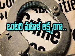 ఒంటరి మహిళలు జాగ్రత్త.... చంపడానికి వస్తున్న లేడీ సైనేడ్ కిల్లర్స్