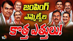 కాంగ్రెస్ కండువాలు కాదు... దేవుడి కండువాలు తెరపైకి కొత్త వాదనతో జంపింగ్ ఎమ్మెల్యేలు