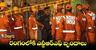 రంగంలోకి ఎన్డీఆర్ఎఫ్ బృందాలు..