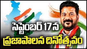 సెప్టెంబర్ 17న  ప్రజా పాలన దినోత్సవం