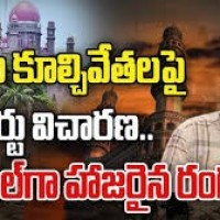 హైడ్రాపై హైకోర్టులో విచారణ వర్చువల్గా హాజరైన హైడ్రా కమిషనర్ రంగనాథ్