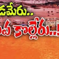  కొంప కొల్లేరేనా...