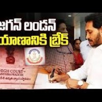 జగన్ లండన్ టూరుకు  బ్రేక్ ...