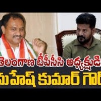 మహేష్ కుమార్ కే ఛాన్స్