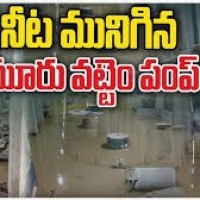 నీట మునిగిన పాలమూరు పంప్ హౌస్